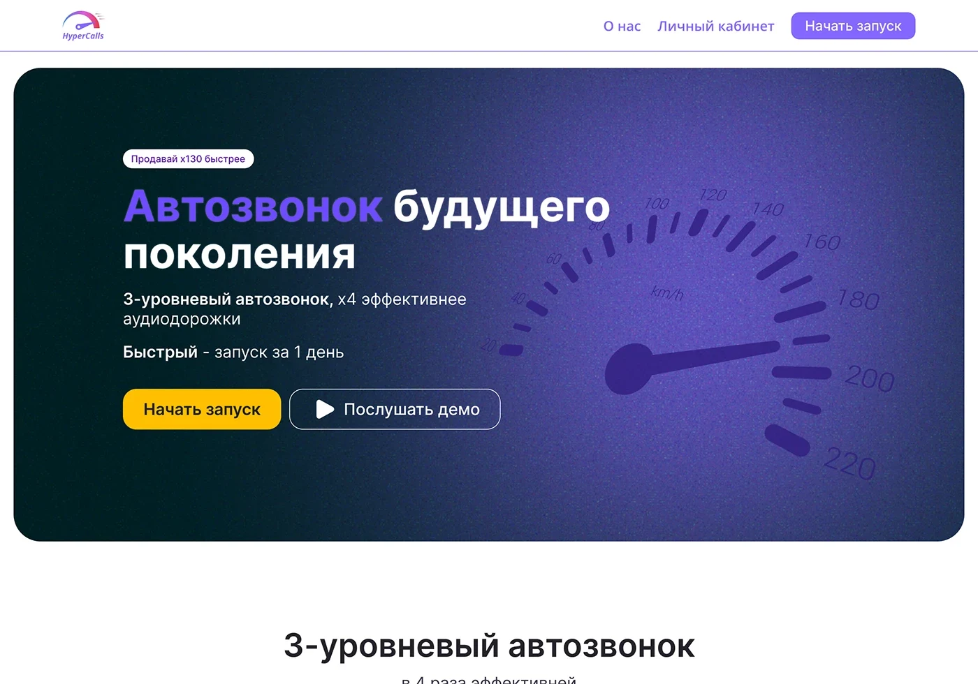 Первый экран лендинга Автозвонок