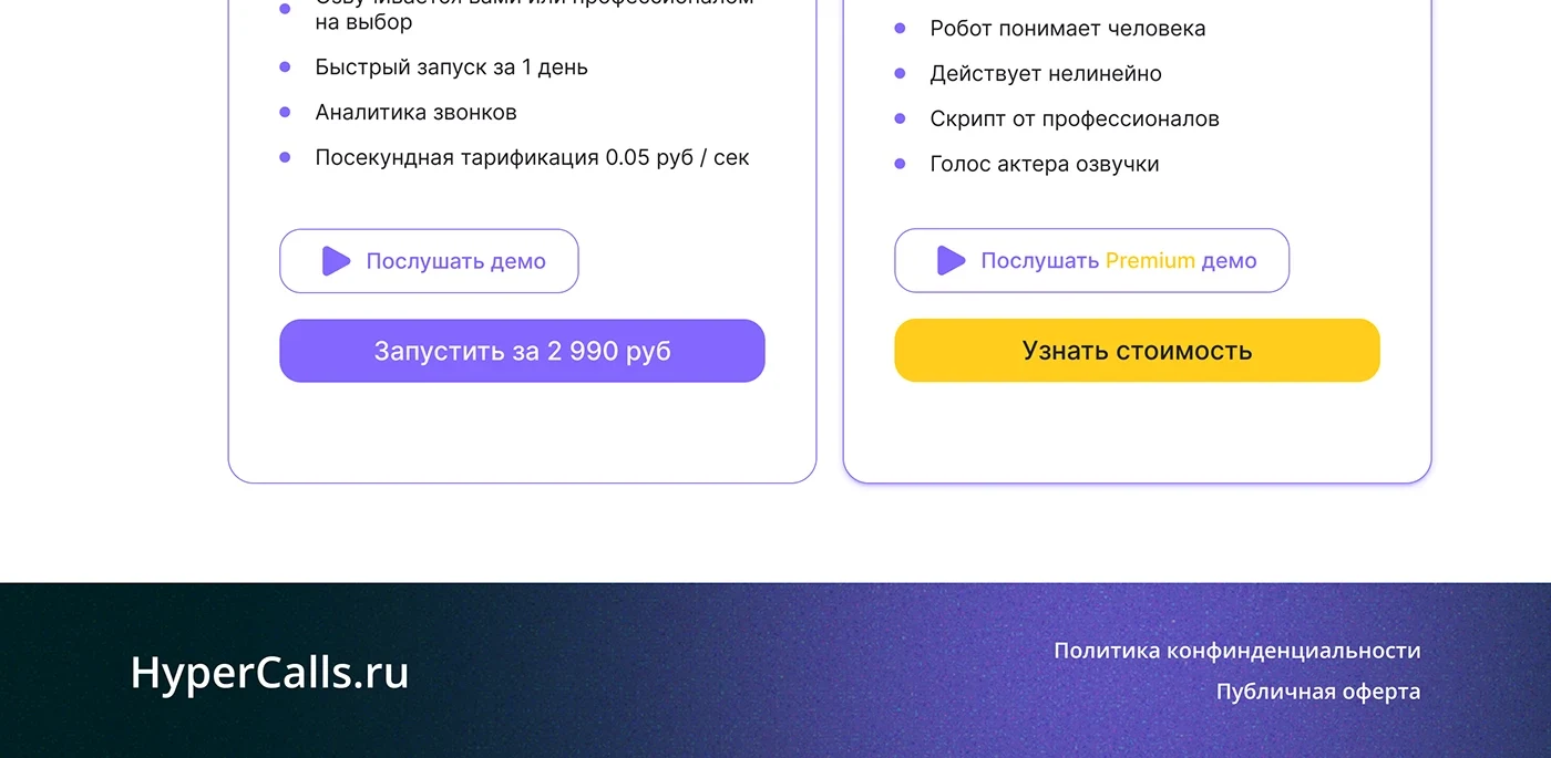 Финальная часть лендинга Автозвонок
