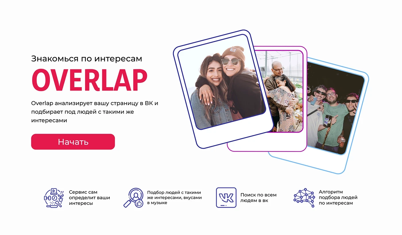 Первый экран Overlap с объяснением входа и подбором по интересам