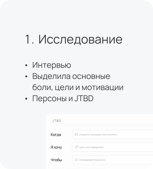 Этап исследования: интервью, боли, цели, мотивации, персоны и JTBD