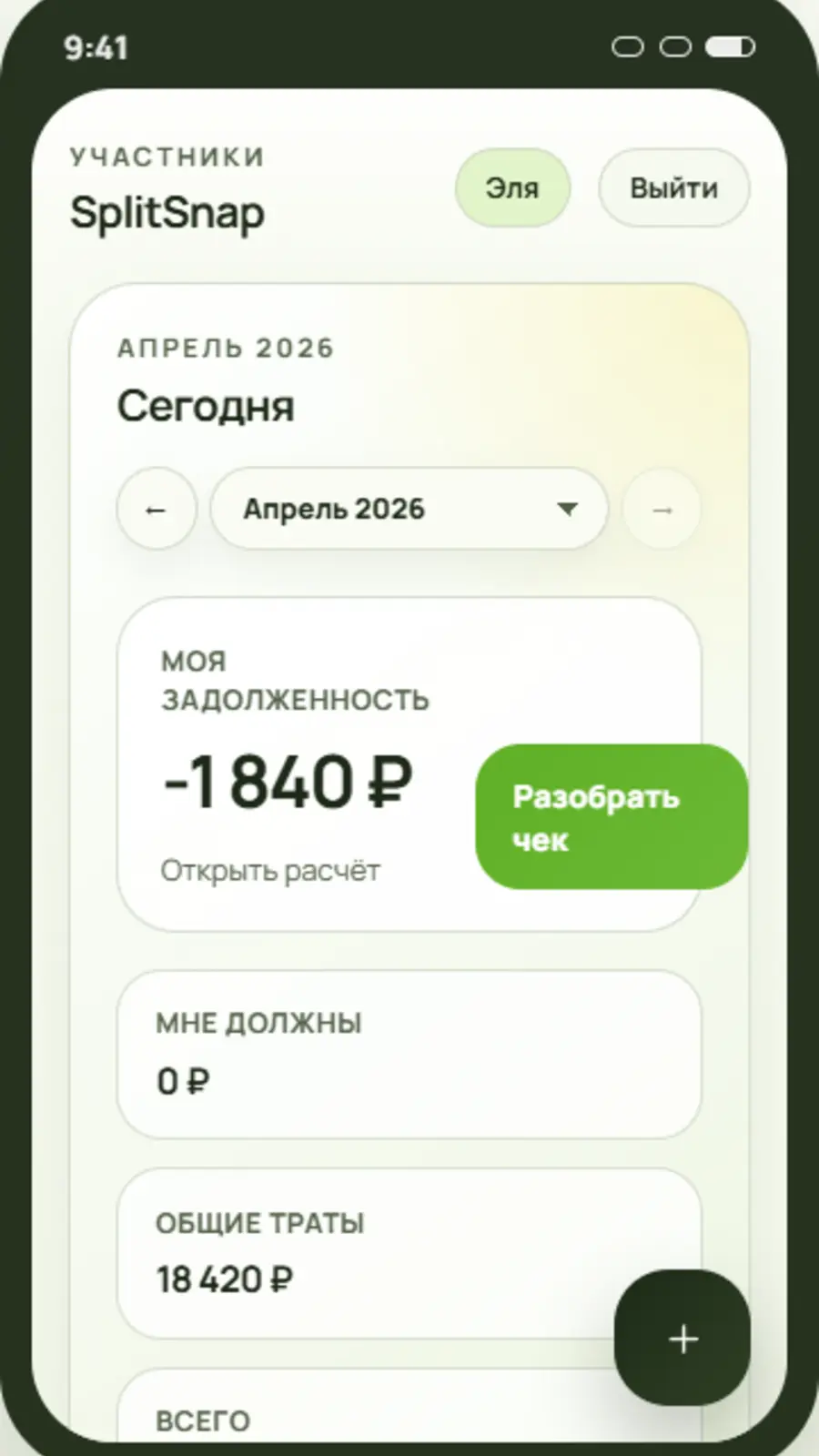 Главный экран мобильного приложения SplitSnap