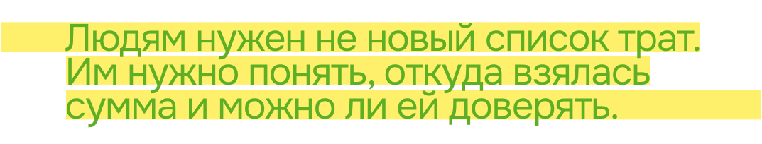 Людям нужен не новый список трат. Им нужно понять, откуда взялась сумма и можно ли ей доверять.